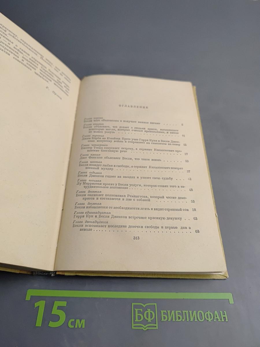 Приключения Весли Джексона