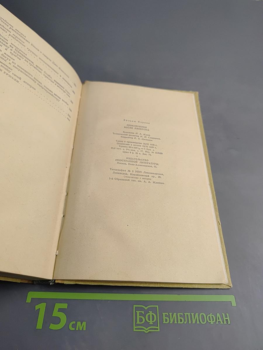 Приключения Весли Джексона