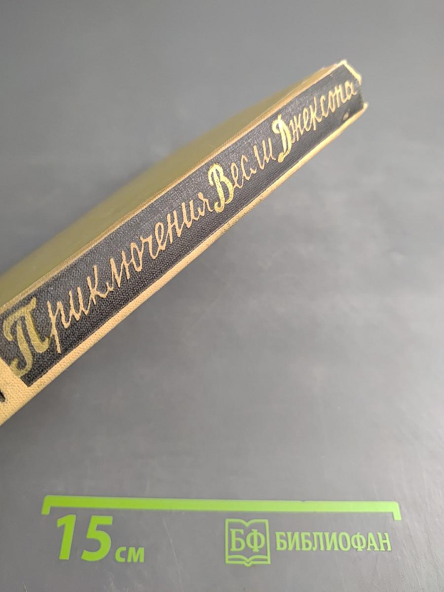 Приключения Весли Джексона