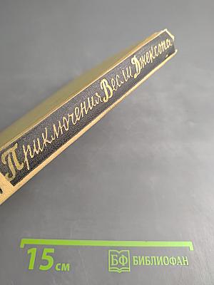 Приключения Весли Джексона