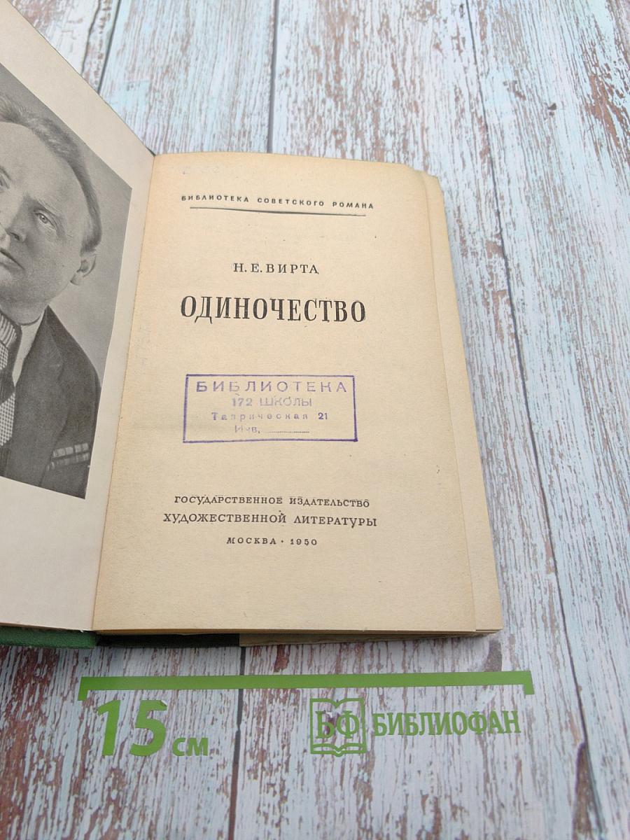 Одиночество