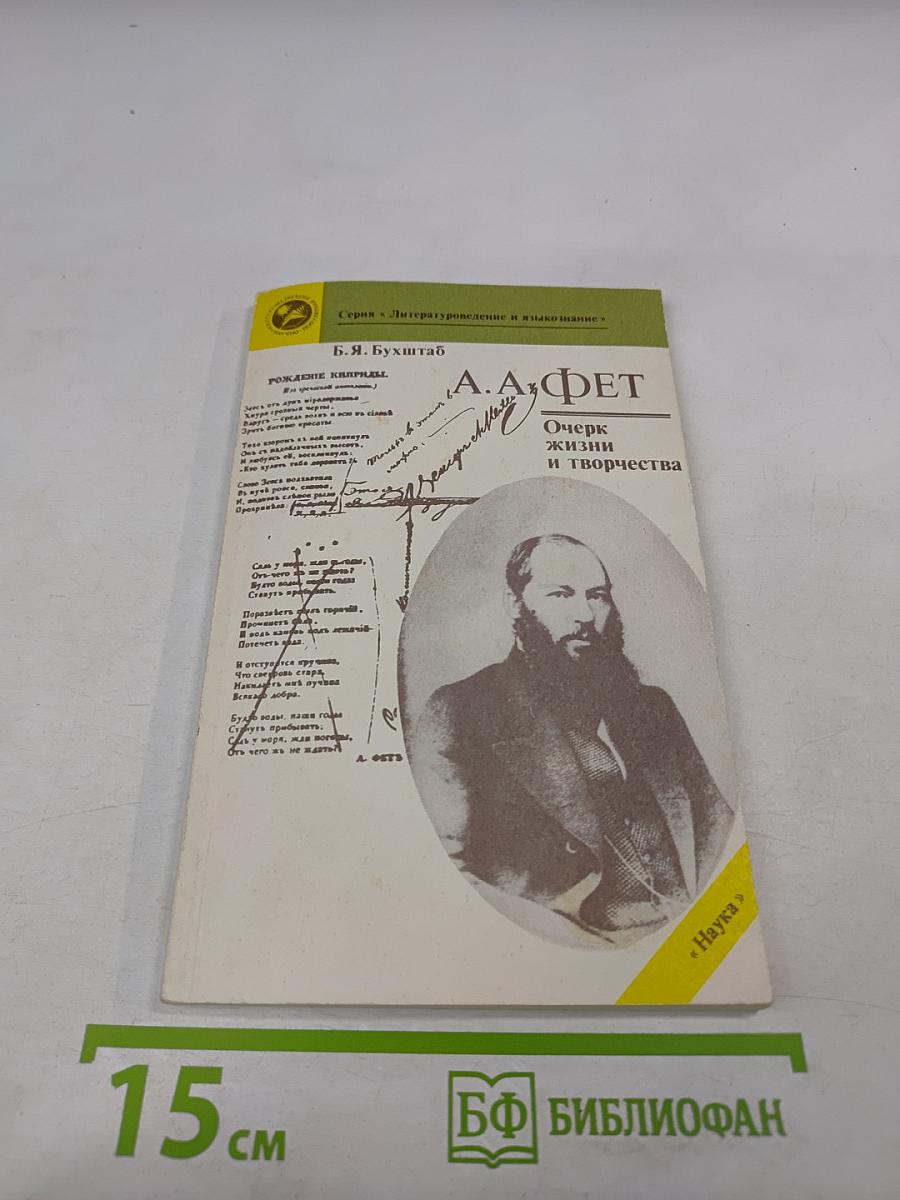 А.А. Фет. Очерк жизни и творчества