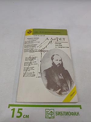 А.А. Фет. Очерк жизни и творчества