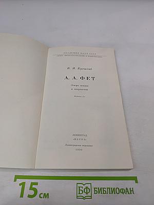 А.А. Фет. Очерк жизни и творчества