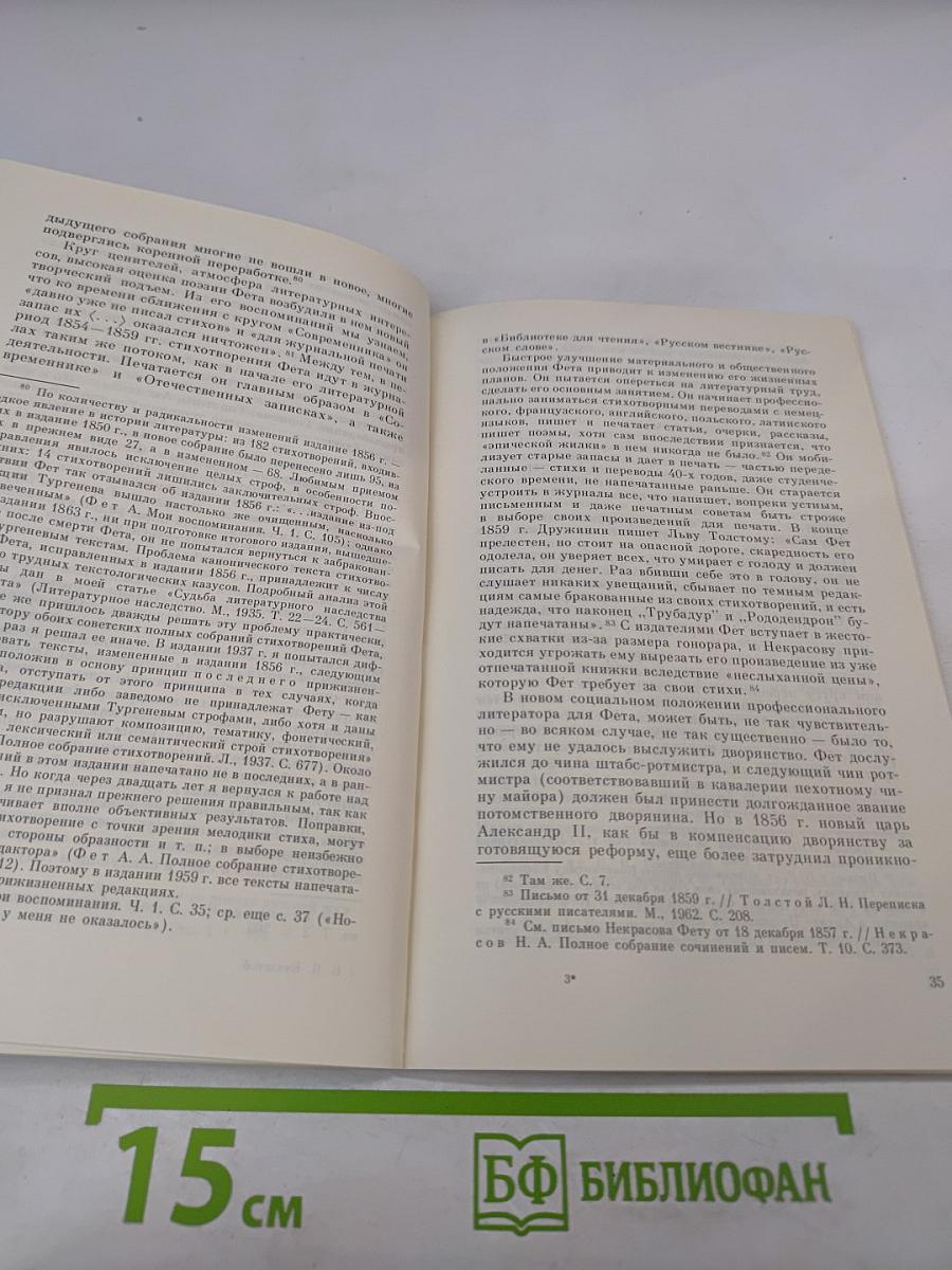 А.А. Фет. Очерк жизни и творчества