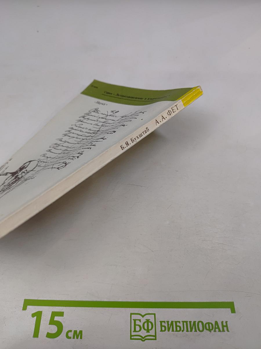 А.А. Фет. Очерк жизни и творчества