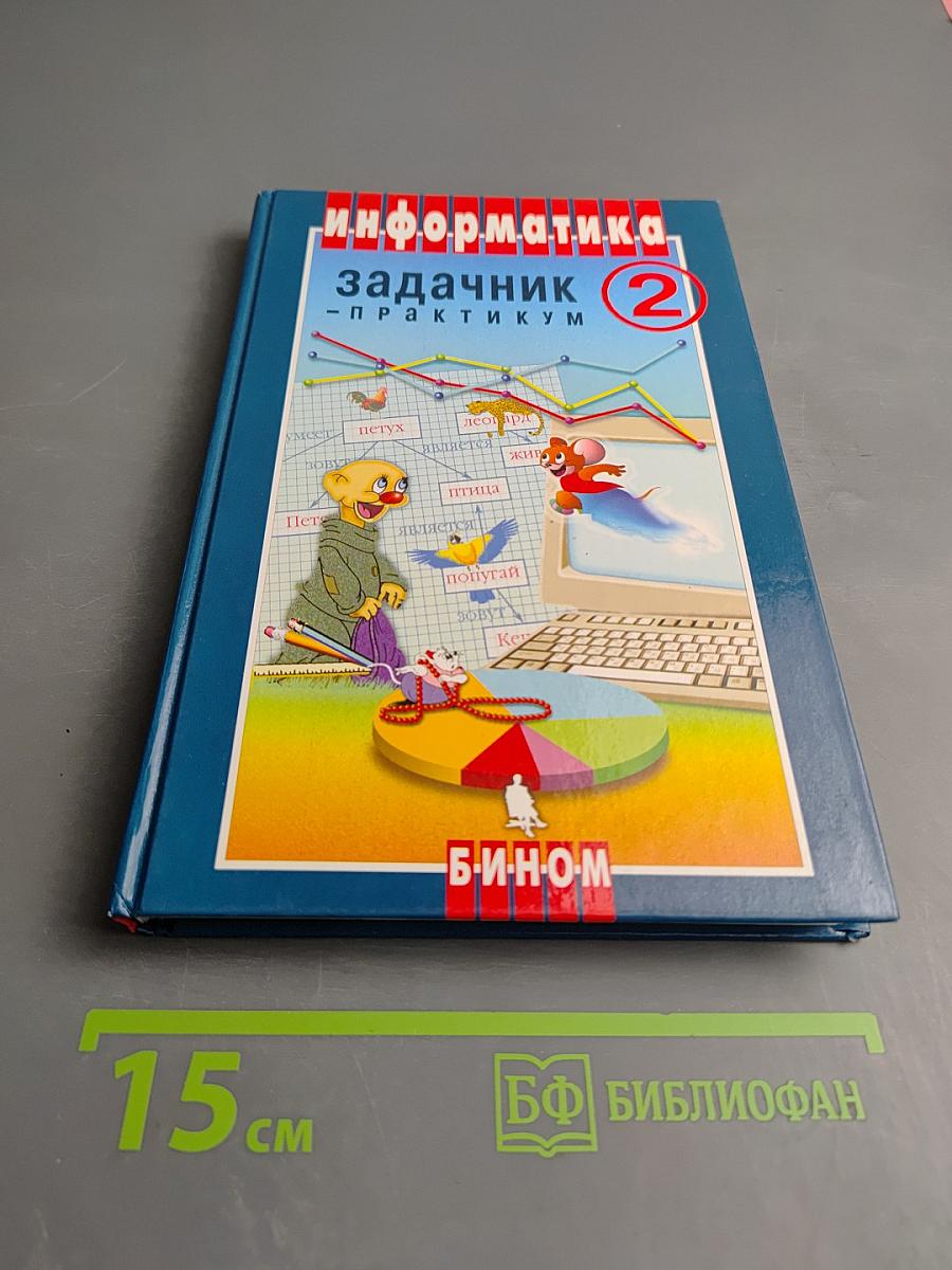 Информатика. Задачник-практикум. Том 2