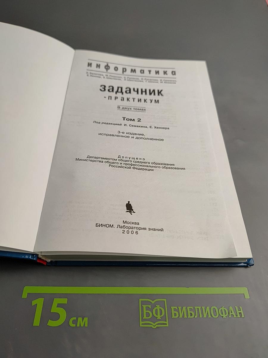 Информатика. Задачник-практикум. Том 2