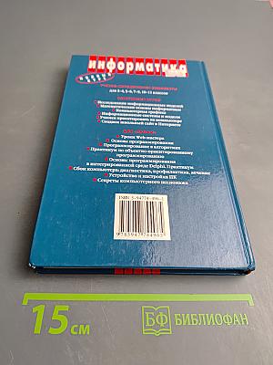 Информатика. Задачник-практикум. Том 2