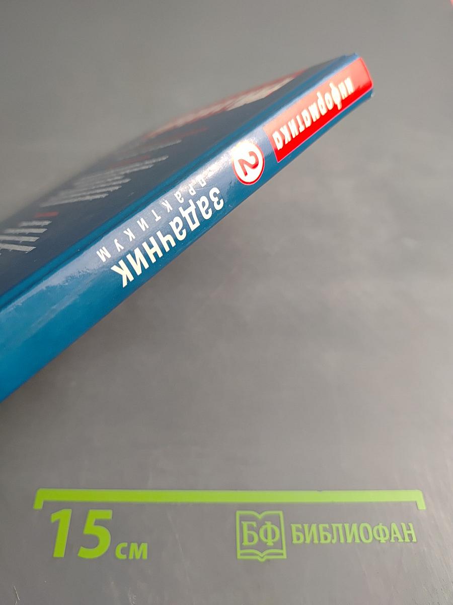 Информатика. Задачник-практикум. Том 2