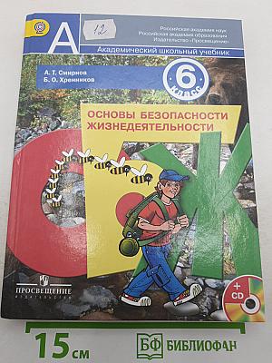 Основы безопасности жизнедеятельности