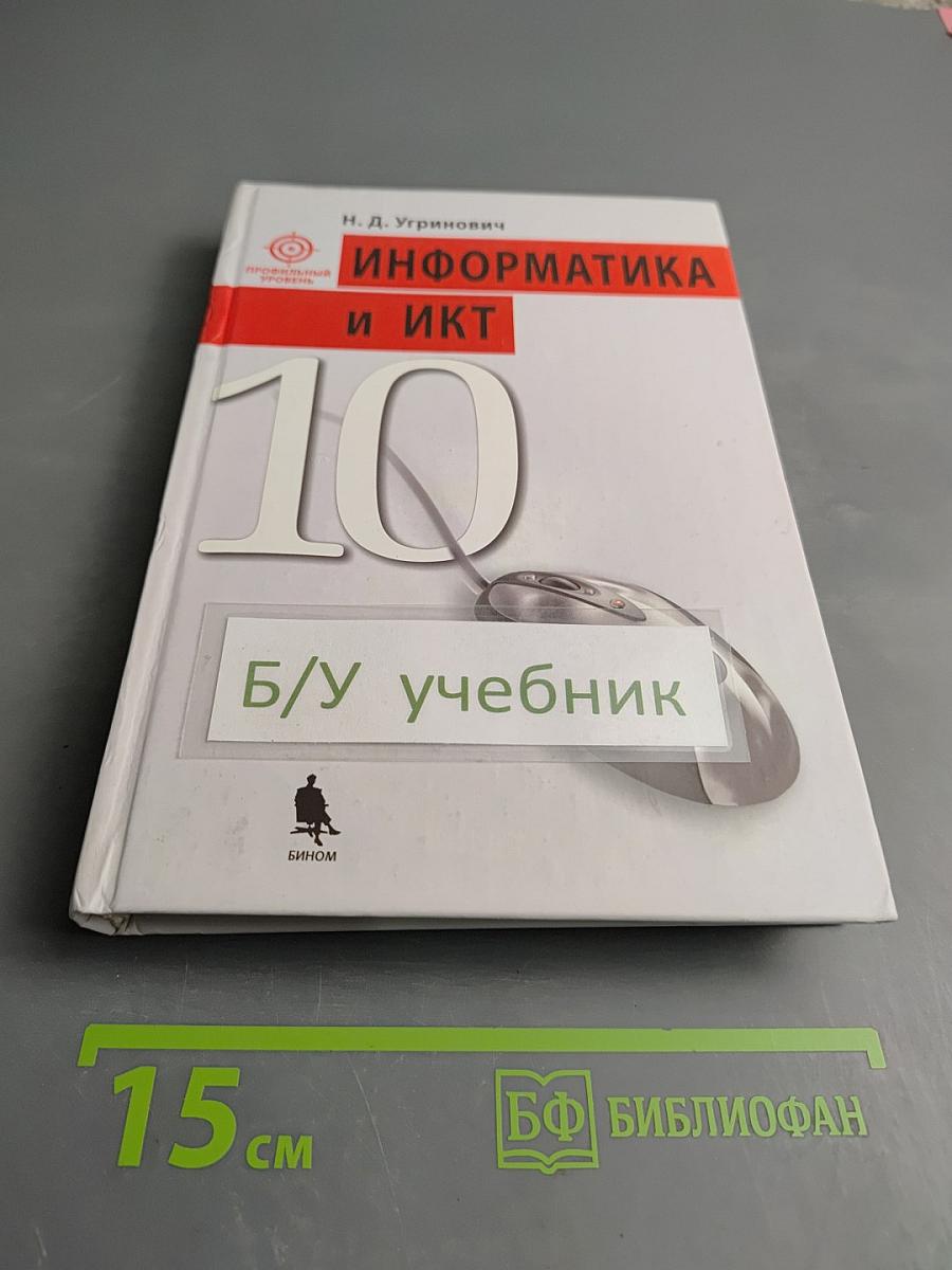 Информатика и ИКТ Учебник для 10 класса