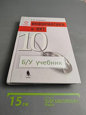 Информатика и ИКТ Учебник для 10 класса