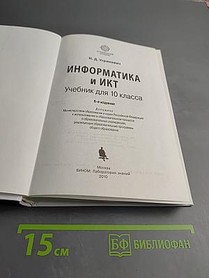Информатика и ИКТ Учебник для 10 класса