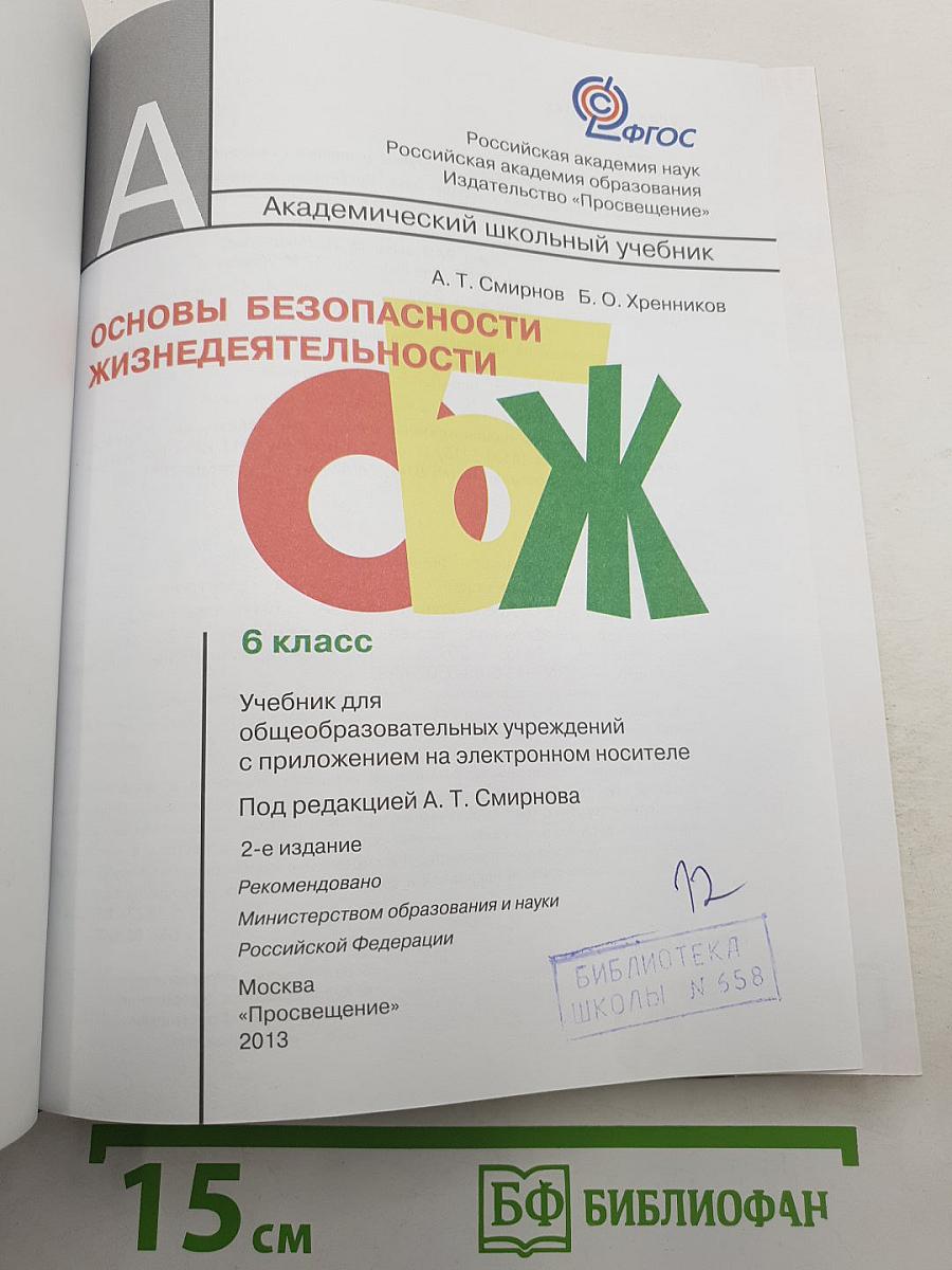 Основы безопасности жизнедеятельности