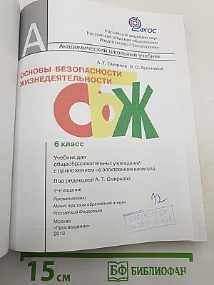 Основы безопасности жизнедеятельности