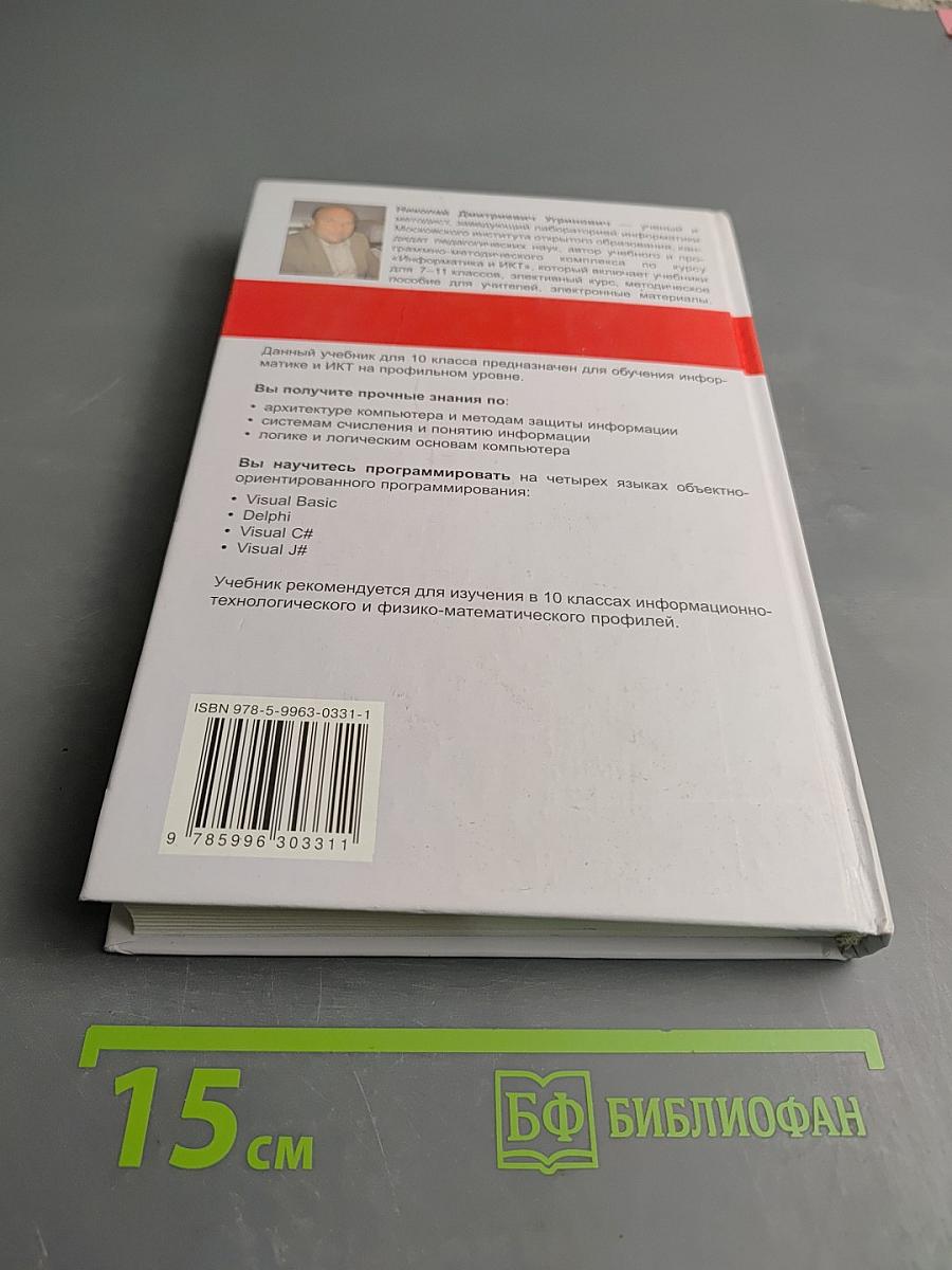 Информатика и ИКТ Учебник для 10 класса
