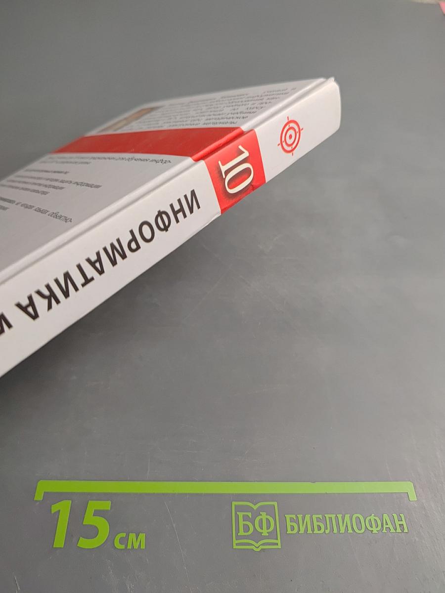 Информатика и ИКТ Учебник для 10 класса