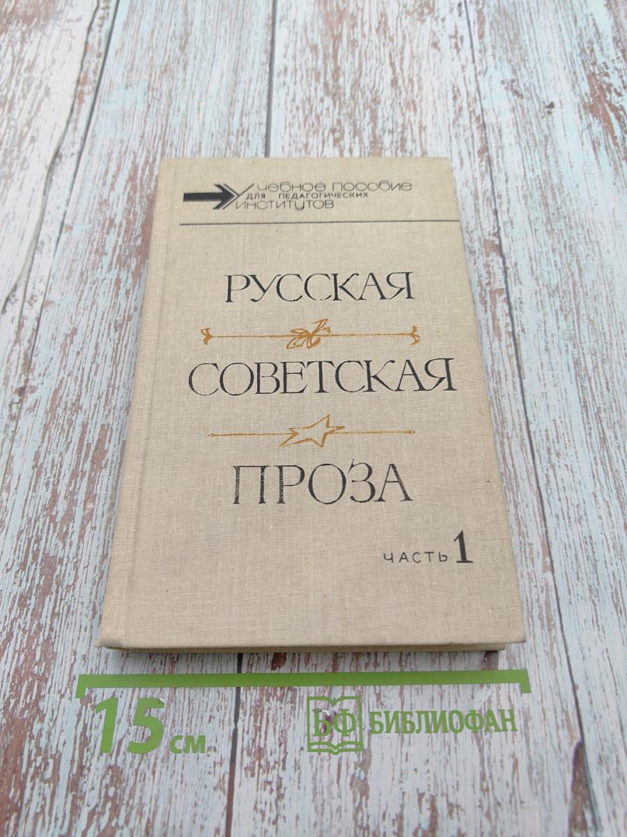 Русская советская проза. Хрестоматия. Часть 1