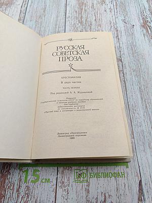 Русская советская проза. Хрестоматия. Часть 1