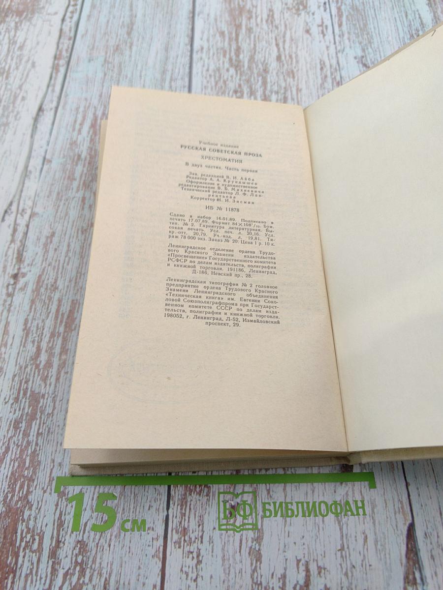 Русская советская проза. Хрестоматия. Часть 1