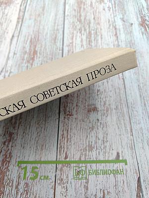 Русская советская проза. Хрестоматия. Часть 1