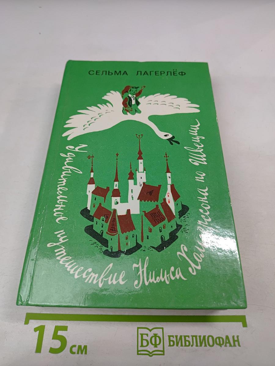 Удивительное путешествие Нильса Хольгерссона по Швеции