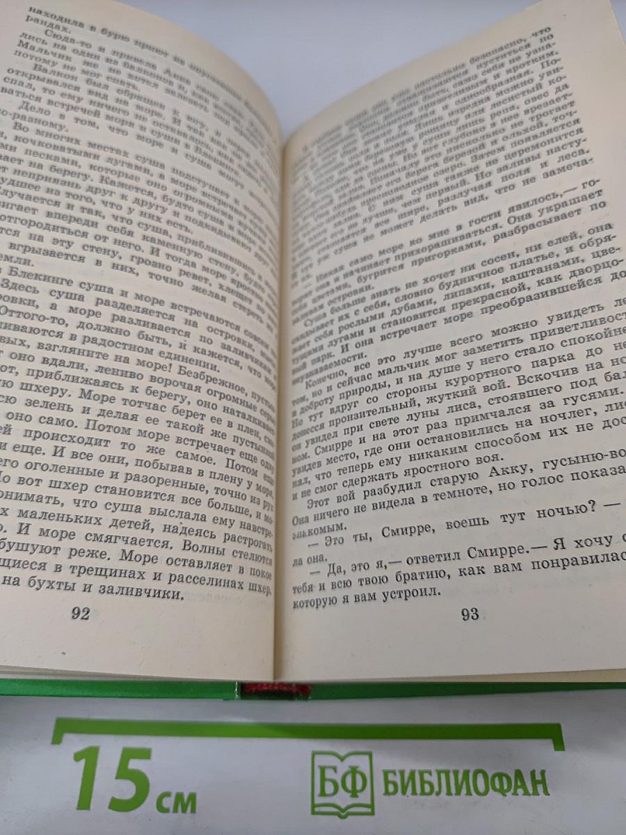 Удивительное путешествие Нильса Хольгерссона по Швеции
