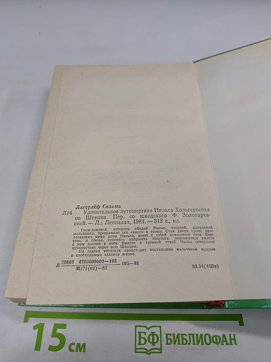 Удивительное путешествие Нильса Хольгерссона по Швеции