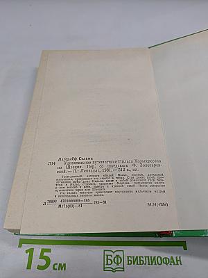Удивительное путешествие Нильса Хольгерссона по Швеции