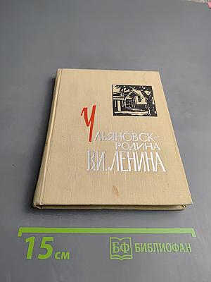 Ульяновск – родина В. И. Ленина