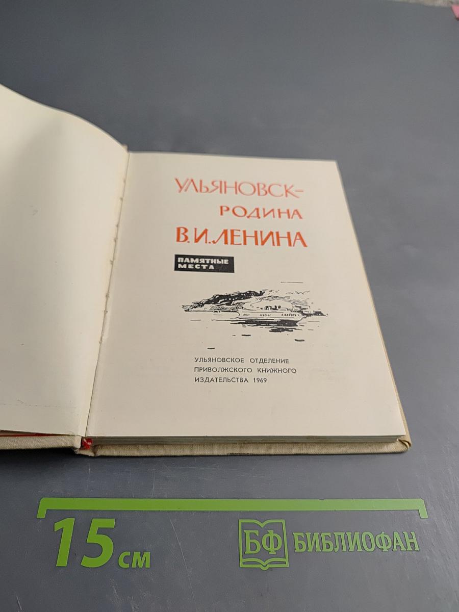 Ульяновск – родина В. И. Ленина