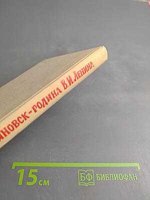 Ульяновск – родина В. И. Ленина