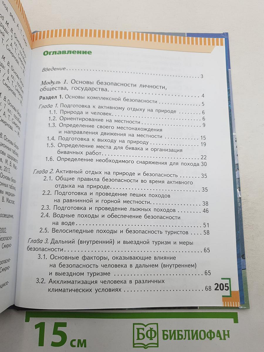 Основы безопасности жизнедеятельности