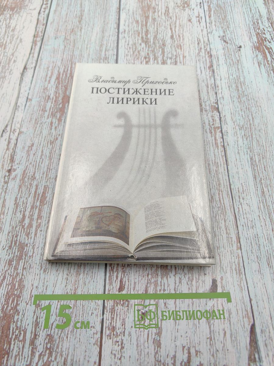 Постижение лирики