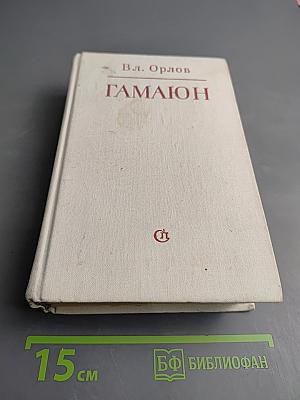 Гамаюн. Жизнь Александра Блока