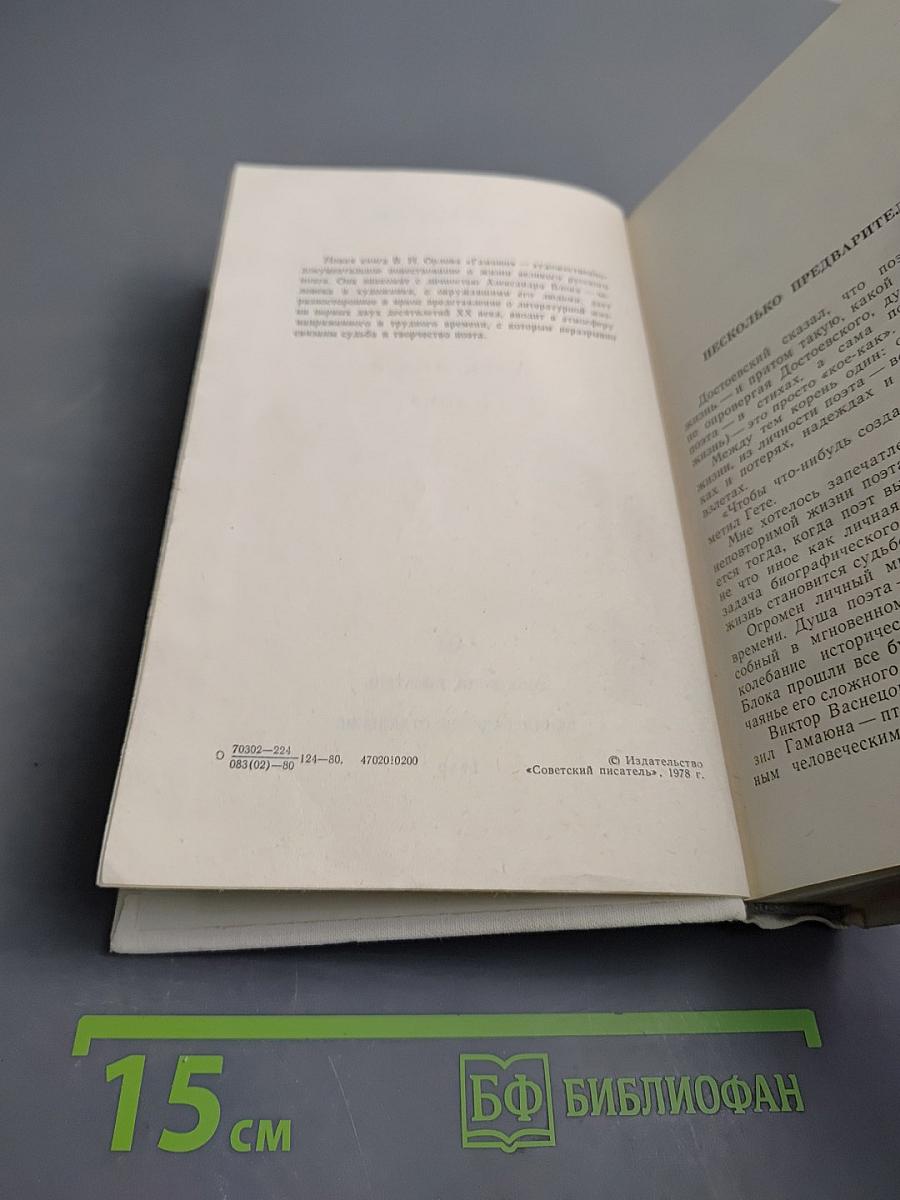 Гамаюн. Жизнь Александра Блока