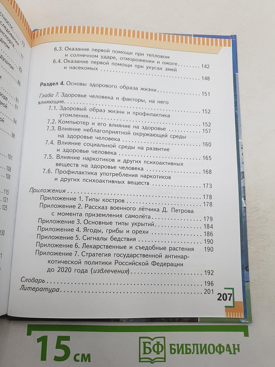 Основы безопасности жизнедеятельности