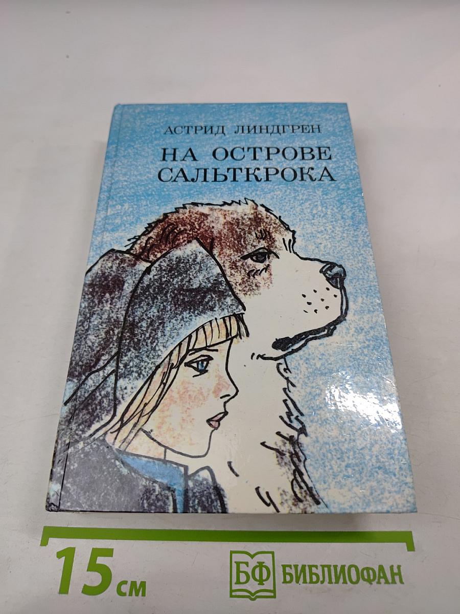 На острове Сальткрока