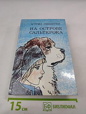 На острове Сальткрока