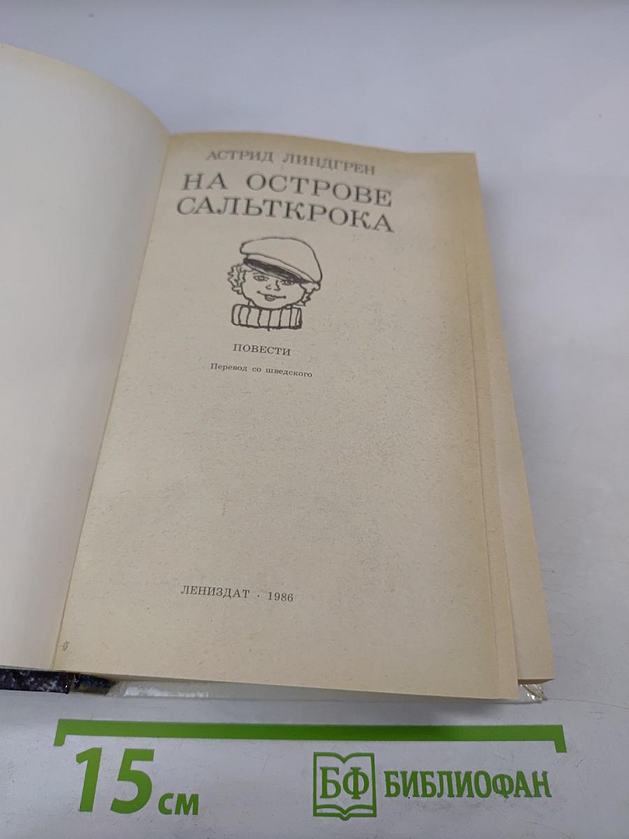 На острове Сальткрока