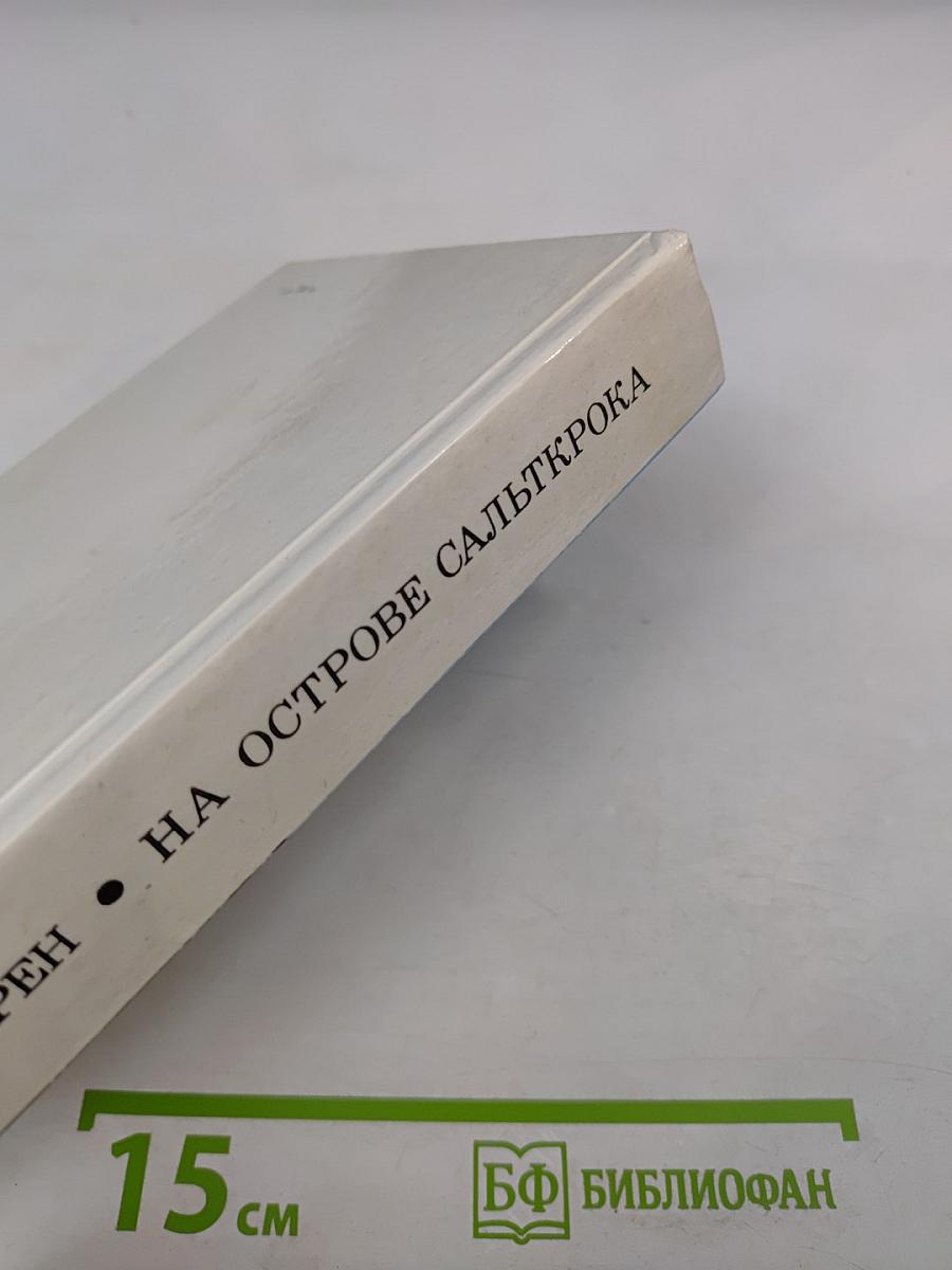 На острове Сальткрока