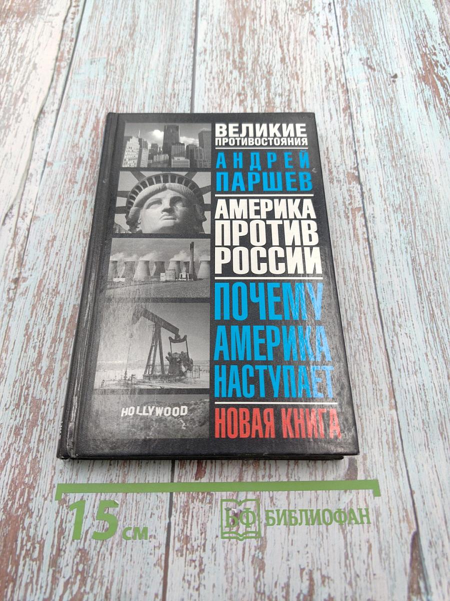 Великие противостояния. Америка против России. Почему Америка наступает