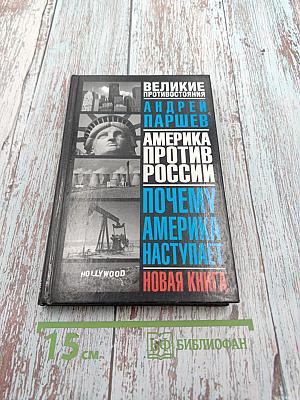 Великие противостояния. Америка против России. Почему Америка наступает