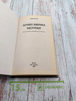 Великие противостояния. Америка против России. Почему Америка наступает