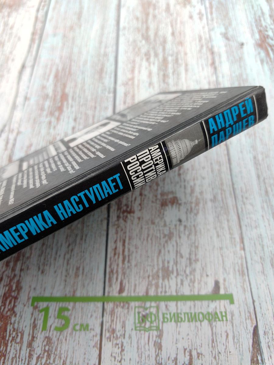 Великие противостояния. Америка против России. Почему Америка наступает