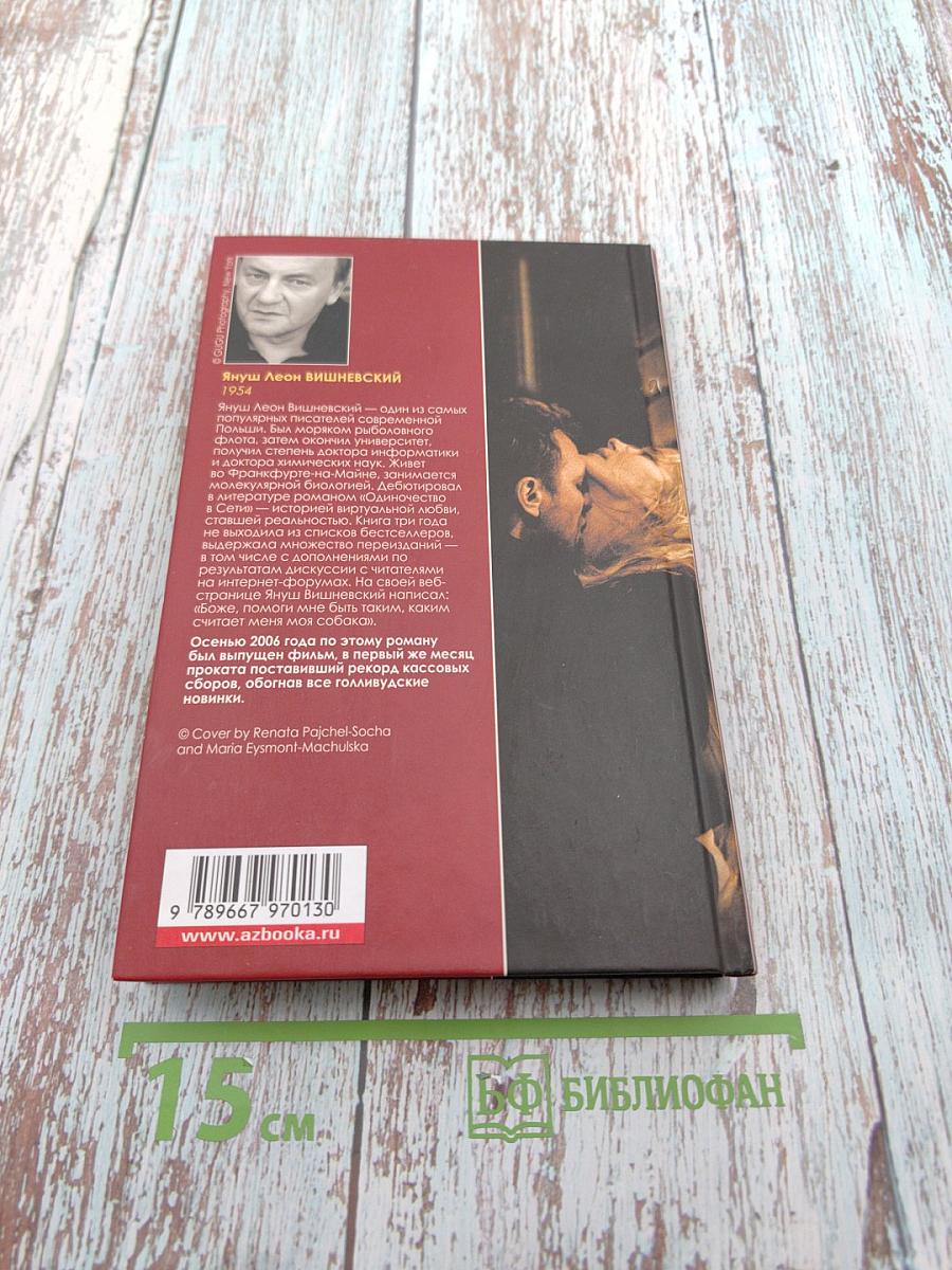 Одиночество в Сети