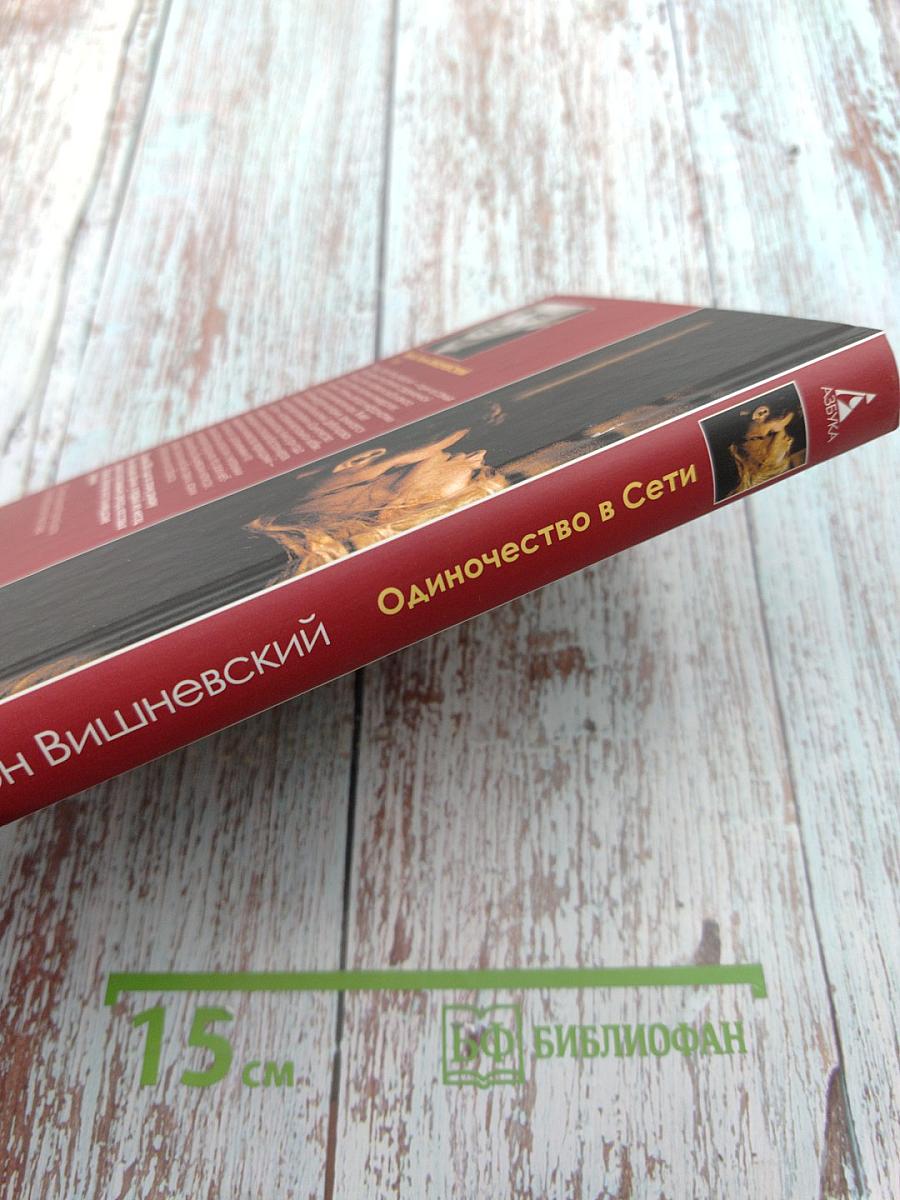 Одиночество в Сети