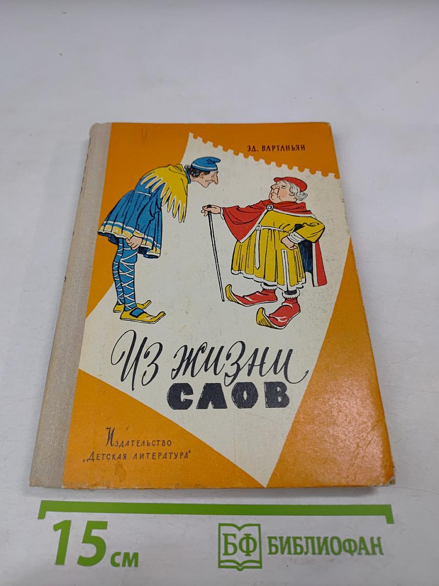 Из жизни слов