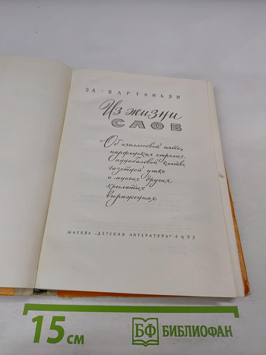 Из жизни слов